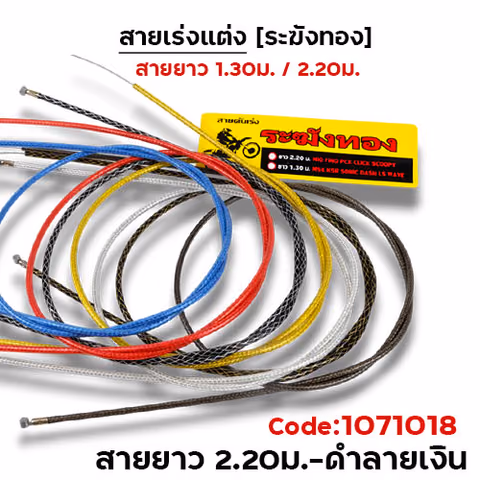 สายคันเร่ง ระฆังทอง 2.2 - ดำลายเงิน — 