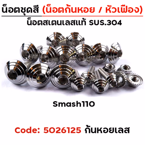 น็อตชุดสี Smash110 - ก้นหอย เลส (13ตัว) — 