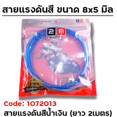 สายแรงดัน น้ำเงิน (8x5mm.) ยาว 2 เมตร — 