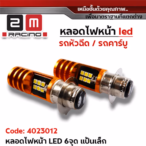หลอดไฟหน้า LED 6 จุด (แป้นเล็ก) — 
