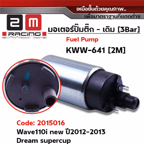 มอเตอร์ปั้มติ๊ก(เดิม)  Wave110i new  ปี2012-2013 [KWW-641] — 