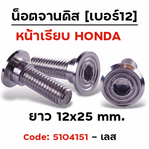 น็อตจานดิสเรียบ ก้นหอย(แพ็ค 20ตัว)เบอร์12 M8x25 HONDA - เลส — 