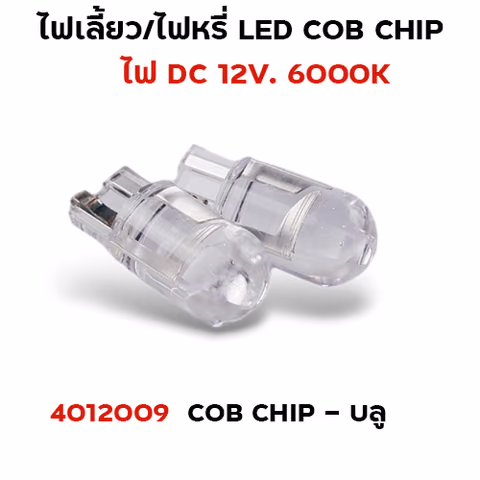 ไฟหรี่ LED T10 cob chip - บลู — 