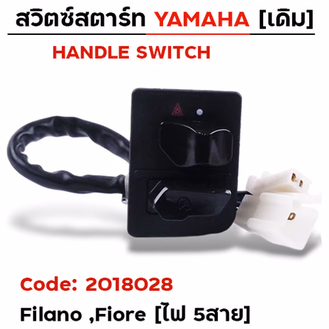 สวิตซ์สตาร์ท เดิม - Filano, Fiore ขวา (ไฟ5สาย) — 