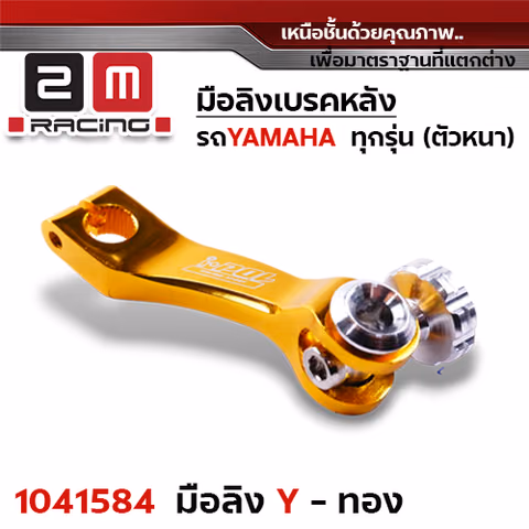 มือลิงเบรคหลัง Yamaha - ทอง — 