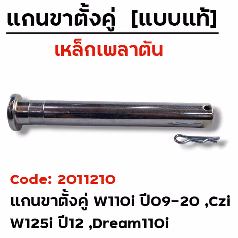 แกนขาตั้งคู่(เพลาตัน) - Wave110i ,Wave125i (แพ็ค 5อัน) — 