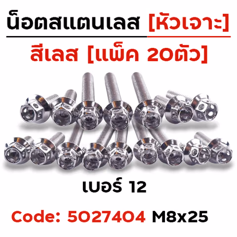 น็อตหัวเจาะ 8*25 เลส [แพ็ค 20ตัว] — 