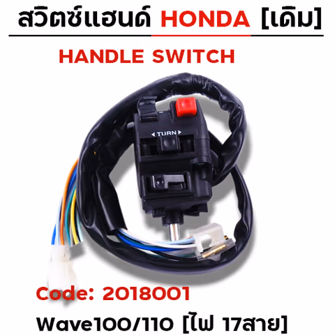 สวิตซ์แฮนด์ เดิม - W100/110 ซ้าย (ไฟ17สาย) — 
