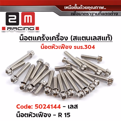 น็อตแคร้งเครื่องหัวเฟือง -เลส  R15 — 