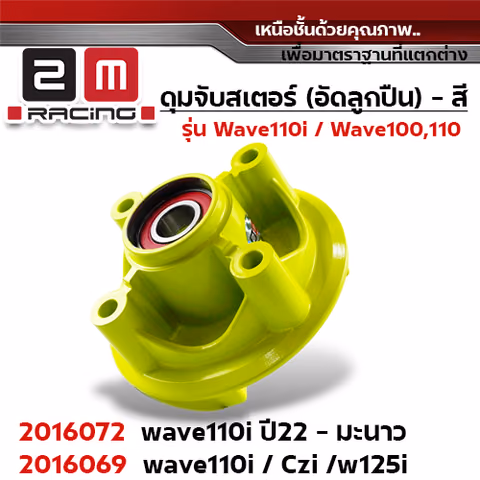 ดุมจับสเตอร์ (ลูกปืน) - WAVE110i ปี 2022 - มะนาว — 