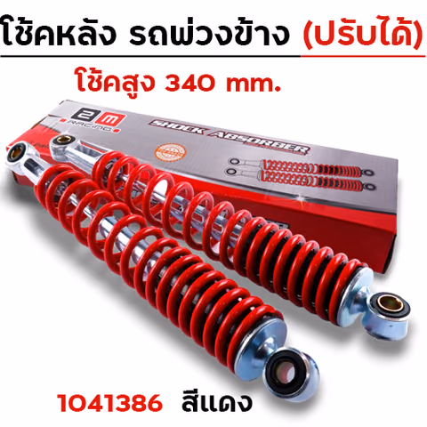โช๊คพ่วงข้าง สูง340 ปรับความแข็งได้ - แดง — 