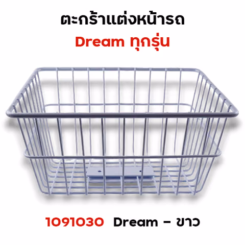 ตะกร้าหน้า Dream (ทุกรุ่น) - สีขาว — 