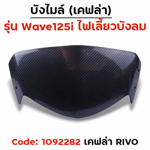 บังไมล์ Wave 125i บังลม - เคฟล่าRevo — 