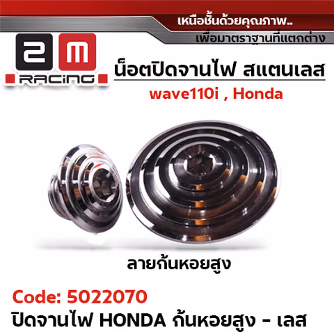 ปิดจานไฟ เลส Honda - ก้นหอยสูง เลส — 