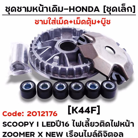 ชามหน้าเดิม (ชุดเล็ก) - Scoopy led ปี16 ไฟเลี้ยวติดไฟหน้า [K44F] — 