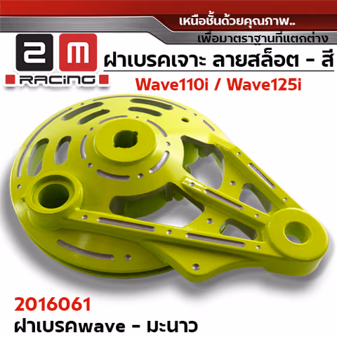 ฝาเบรค 2M เจาะ - มะนาว W110i / W125i (ปลาวาฬ) / W100/dr — 