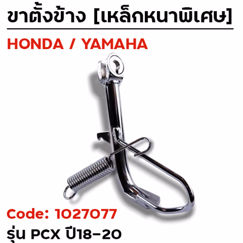 ขาตั้งข้าง PCX - โหลดเตี้ย1.5นิ้ว (2018-2020)  - ชุบโครเมี่ยม — 