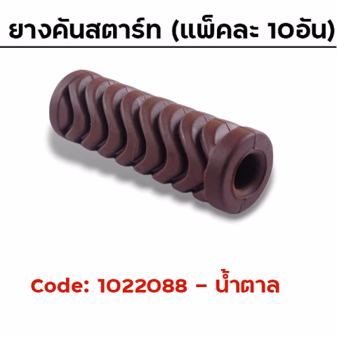 ยางคันสตาร์ท - น้ำตาล (แพ็คละ 10อัน) — 