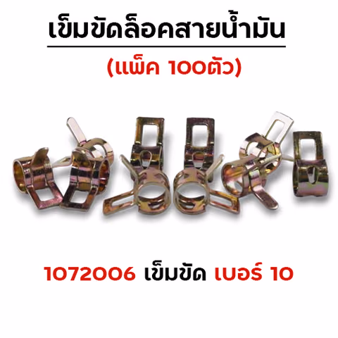 เข็มขัดล็อคสายน้ำมัน เบอร์10 (แพ็ค 100ตัว) — 