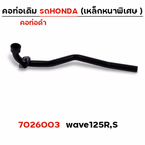 คอท่อเดิม ดำ - Wave 125R,S — 
