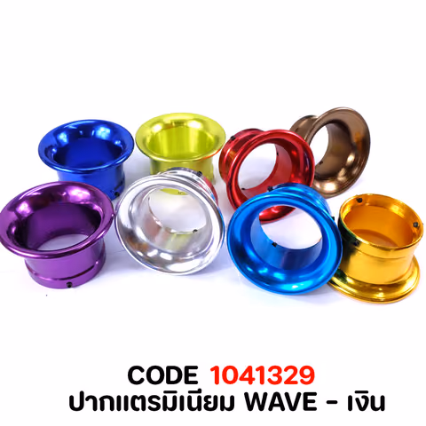 ปากแตรมิเนียม WAVE  - เงิน — 