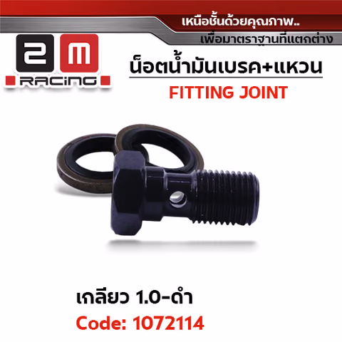 น็อตน้ำมันเบรค+แหวนนั้น เกลี่ยว 1.0 มิล - ดำ — 