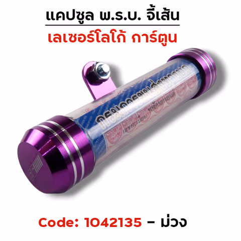 แคปซูลมิเนียมจี้เส้น (เกรด A) - ม่วง — 