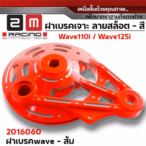 ฝาเบรค 2M เจาะ - ส้ม W110i / W125i (ปลาวาฬ) / W100/dr — 