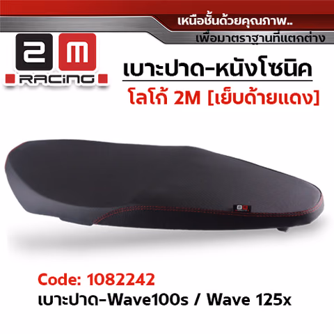 เบาะปาด 2M - หนังโซนิค ดำ WAVE 100S/125X — 