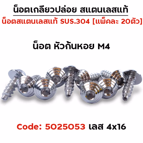 น็อตเกลียวปล่อย  4*16 (HONDA) ก้นหอย - เลส (แพ็ค 20ตัว) — 