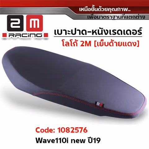 เบาะปาด หนังเรดเดอร์ 2M - WAVE 110i ปี2019 — 