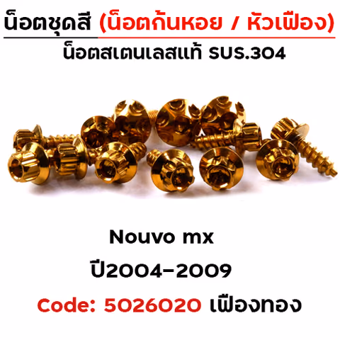 น็อตชุดสี Nouvo Mx (2004-2009) - หัวเฟือง ทอง (33ตัว) — 