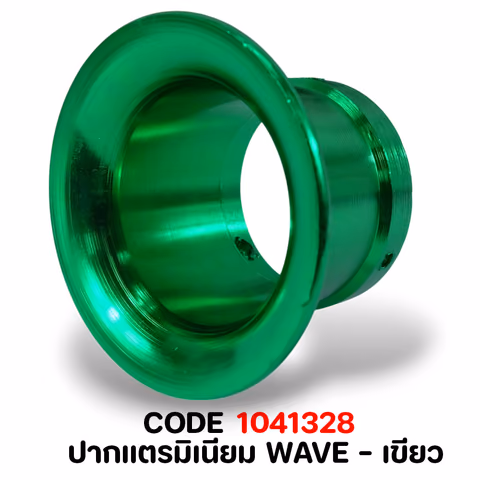 ปากแตรมิเนียม WAVE  - เขียว — 