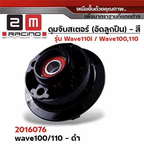 ดุมจับสเตอร์ (ลูกปืน) -  WAVE 100,W110(เก่า) - ดำ — 