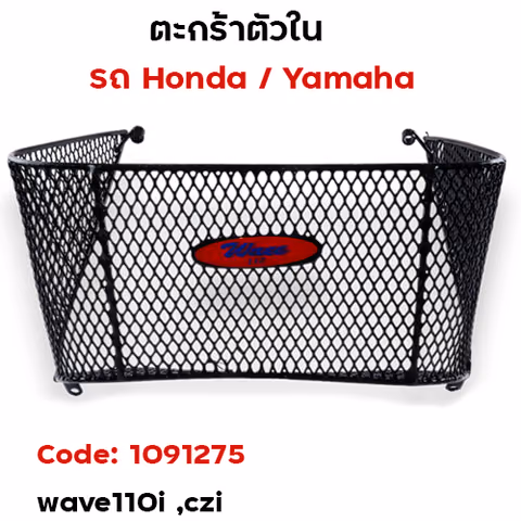 ตะกร้าใน-wave110i ,czi ปี2009-2011 — 
