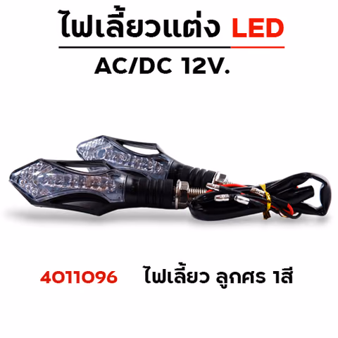 ไฟเลี้ยว - ลูกศร1สี (A-026) — 
