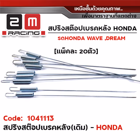สปริงสต๊อปเบรคหลัง (เดิม) HONDA - ชุบซิ้ง (แพ็ค 20 ชิ้น) — 