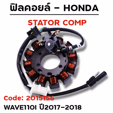 ฟิลคอยล์ W110I ปี17-18 (K03-H32) สตาร์ทเท้า — 