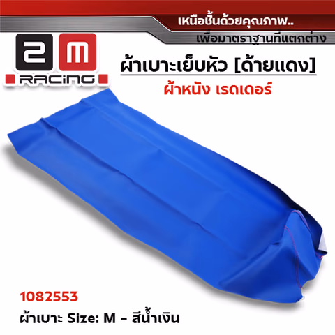 ผ้าเบาะหนังเรดเดอร์ <เย็บหัว> ไซด์ M - น้ำเงิน [แพ็ค 5ผืน] — 