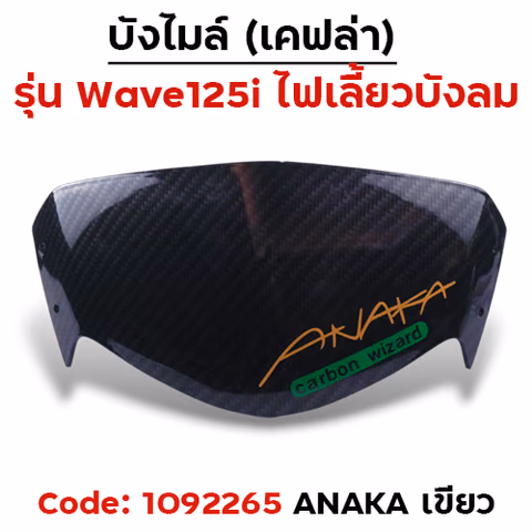 บังไมล์ Wave 125i บังลม - แคฟร่าดำ Akana - เขียว — 