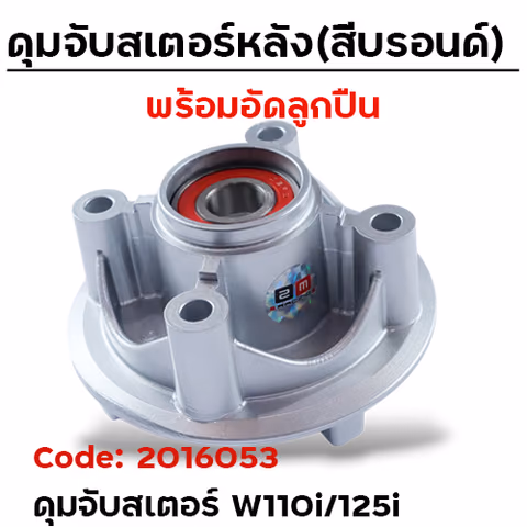 ดุมจับสเตอร์ (ลูกปืน) -  WAVE110i / CZi / WAVE125i - บรอนด์ — 