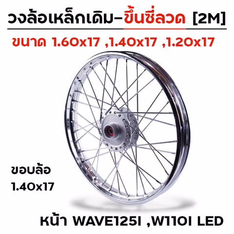วงล้อเหล็กขึ้นซี่ลวด 1.40x17 หน้าWave125i led,110i led — 