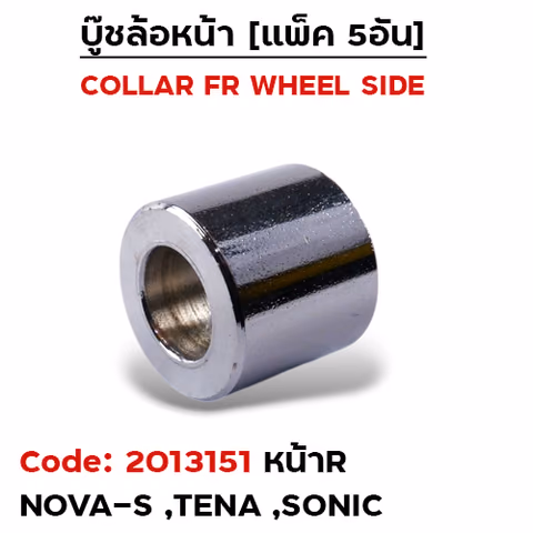 บูชล้อหน้าเดิม (ข้าง R) Nova-s, Tena (แพ็ค 5อัน) — 