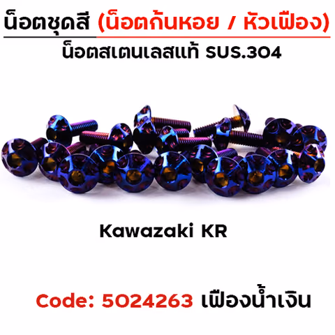 น็อตชุดสี KR - หัวเฟือง - น้ำเงิน (19ตัว) — 