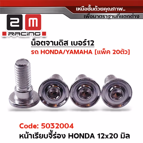 น็อตจานดิสหัวเรียบจี้ร่อง HONDA 12x20มิล-เลส [แพ็ค 20ตัว] — 