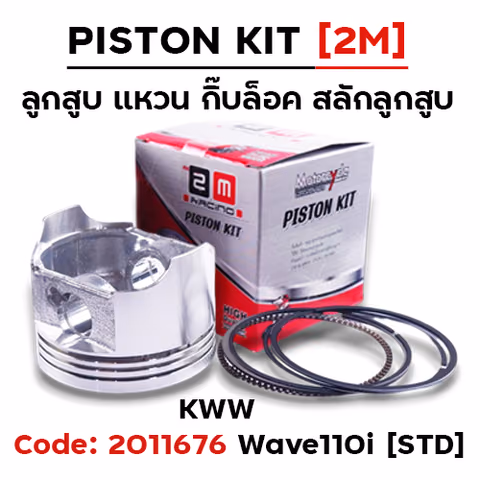 ลูกสูบ พร้อมแหวน Wave110i ,Dream110i [KWW] (STD) — 