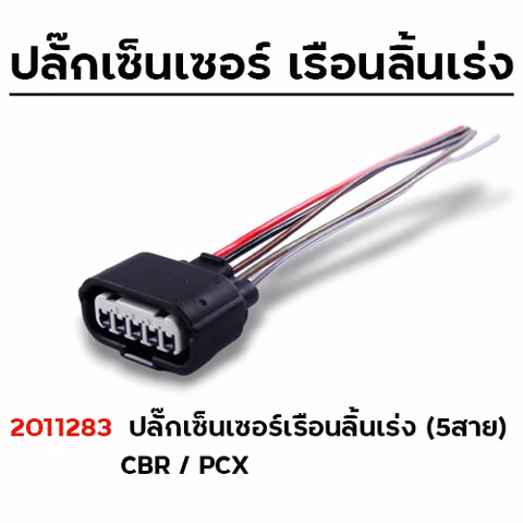 ปลั๊กเซ็นเซอร์เรือนลิ้นเร่ง-5สาย CBR/PCX (แพ็ค5) — 