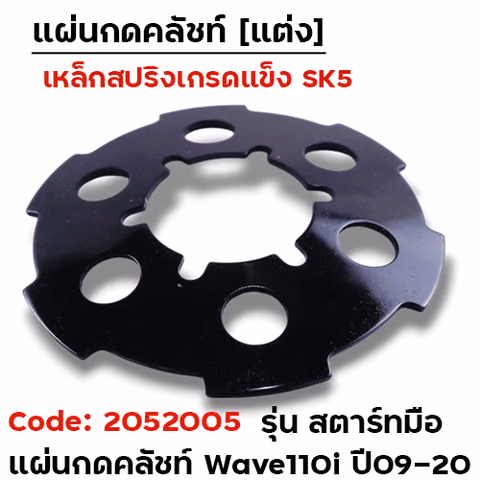 แผ่นกดครัชแต่ง  W110i [KWW] ปี09-20 / Dream110i - รุ่นสตาร์ทมือ — 