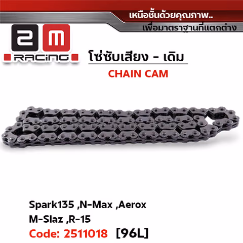 โซ่ซับเสียง (96L) - Spark135, N-max, Aerox, Mslaz, R15 — 