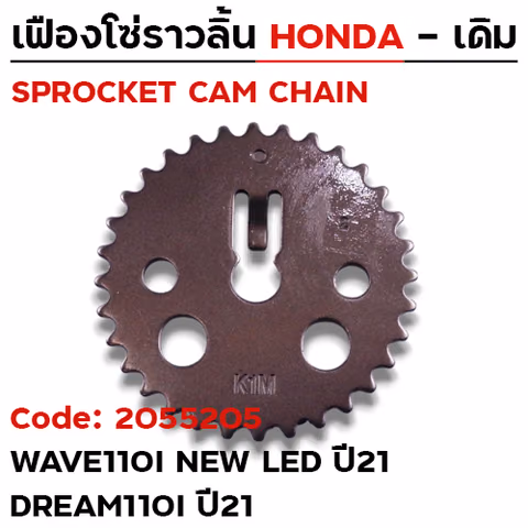 เฟืองโซ่ราวลิ้น-W110i led ปี21, Dream110i ปี21 [K1M] 32T — 